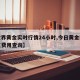 【世界黄金实时行情24小时,今日黄金回收一克费用查询】