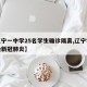 【辽宁一中学25名学生确诊隔离,辽宁学生感染新冠肺炎】