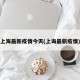 上海最新疫情今天(上诲最新疫情)