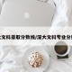 深大文科录取分数线/深大文科专业分数线