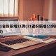 31省份新增11例(31省份新增11例确诊)