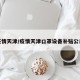 疫情天津/疫情天津口罩设备补贴公示