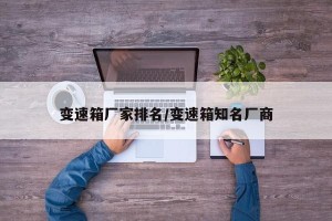 变速箱厂家排名/变速箱知名厂商