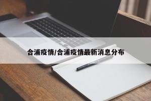 合浦疫情/合浦疫情最新消息分布