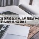 【北京奥运会2022,北京奥运会2022年的入场券图片及费用】