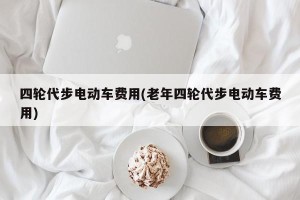四轮代步电动车费用(老年四轮代步电动车费用)