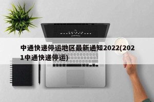 中通快递停运地区最新通知2022(2021中通快递停运)
