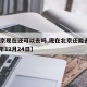 【北京现在还可以去吗,现在北京还能去吗2020年12月24日】