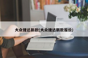 大众捷达新款(大众捷达新款报价)