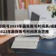 成都限号2023年最新限号时间表/成都限号2023年最新限号时间表及范围