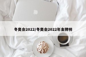 冬奥会2022/冬奥会2022年金牌榜
