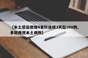 【本土感染激增4省份连续3天超500例,多地再现本土病例】