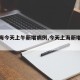 【上海今天上午新增病例,今天上海新增疫情】