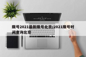 限号2021最新限号北京/2021限号时间查询北京