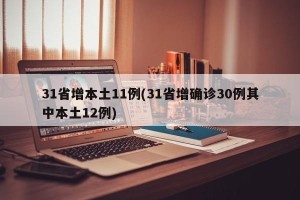31省增本土11例(31省增确诊30例其中本土12例)