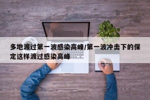 多地渡过第一波感染高峰/第一波冲击下的保定这样渡过感染高峰