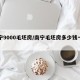 南宁9000毛坯房/南宁毛坯房多少钱一平方