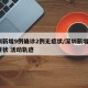 深圳新增9例确诊2例无症状/深圳新增1例无症状 活动轨迹