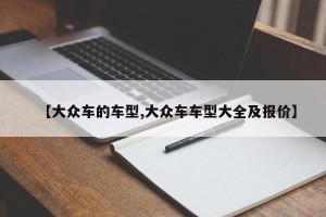 【大众车的车型,大众车车型大全及报价】