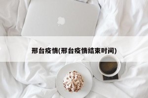 邢台疫情(邢台疫情结束时间)