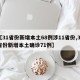 【31省份新增本土68例涉11省份,31省份新增本土确诊71例】