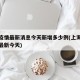 上海疫情最新消息今天新增多少例(上海疫情情况最新今天)