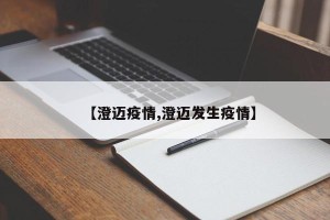 【澄迈疫情,澄迈发生疫情】