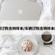 车辆订购合同样本/车辆订购合同样本图片