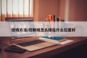 控线方法/控制线怎么接在什么位置好