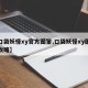 【口袋妖怪xy官方图鉴,口袋妖怪xy图文全攻略】