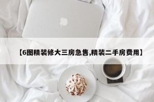 【6图精装修大三房急售,精装二手房费用】
