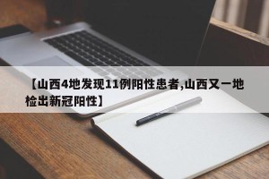 【山西4地发现11例阳性患者,山西又一地检出新冠阳性】