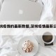 【深圳疫情的最新数据,深圳疫情最新公布数据】
