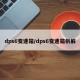 dps6变速箱/dps6变速箱拆解