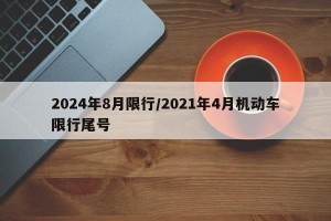 2024年8月限行/2021年4月机动车限行尾号