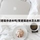 变速箱会进水吗/变速箱进水怎么回事