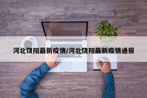 河北饶阳最新疫情/河北饶阳最新疫情通报