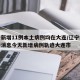辽宁新增11例本土病例均在大连/辽宁疫情最新消息今天新增病例轨迹大连市