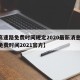 【高速路免费时间规定2020最新消息,高速免费时间2021官方】