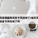 哈尔滨疫情最新消息今天封城了/哈尔滨疫情最新消息今天封城了吗