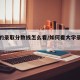大学的录取分数线怎么看/如何看大学录取分数线