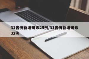 31省份新增确诊25例/31省份新增确诊32例
