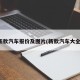 新款汽车报价及图片(新款汽车大全)