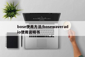 bose使用方法/bosewaveradio使用说明书