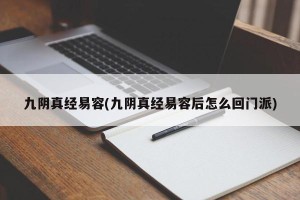 九阴真经易容(九阴真经易容后怎么回门派)