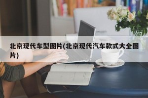 北京现代车型图片(北京现代汽车款式大全图片)