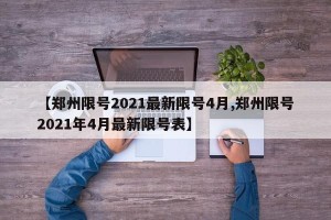 【郑州限号2021最新限号4月,郑州限号2021年4月最新限号表】